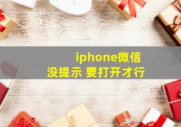 iphone微信没提示 要打开才行